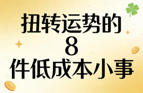 付费文章：扭转运势的8件低成本小事-云动网创-专注网络创业项目推广与实战，致力于打造一个高质量的网络创业搞钱圈子。