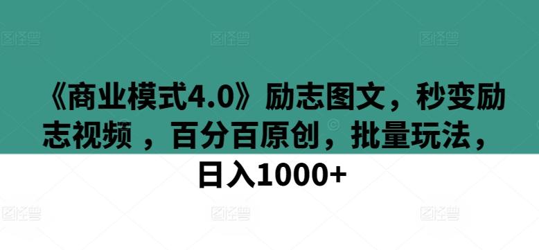 《商业模式4.0》励志图文，秒变励志视频 ，百分百原创，批量玩法，日入1000+【揭秘】客创社 - 专注互联网轻资产创业及网络项目资源整合与分享客创社 - 专注互联网轻资产创业及网络项目资源整合与分享