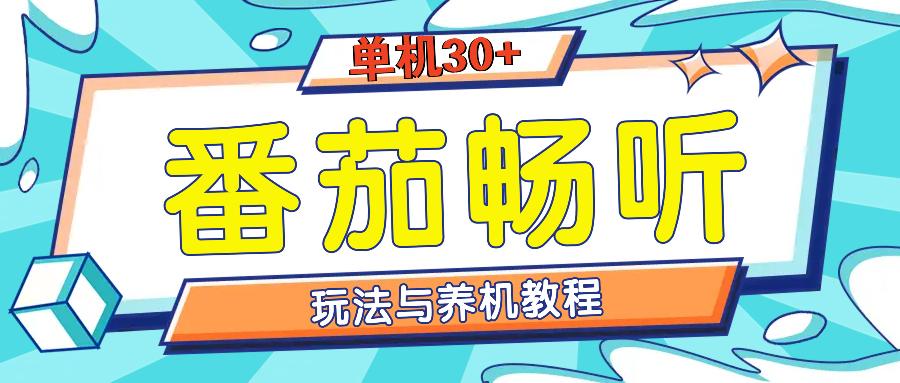 番茄畅听全方位教程与玩法：一天单设备日入30+不是问题客创社 - 专注互联网轻资产创业及网络项目资源整合与分享客创社 - 专注互联网轻资产创业及网络项目资源整合与分享