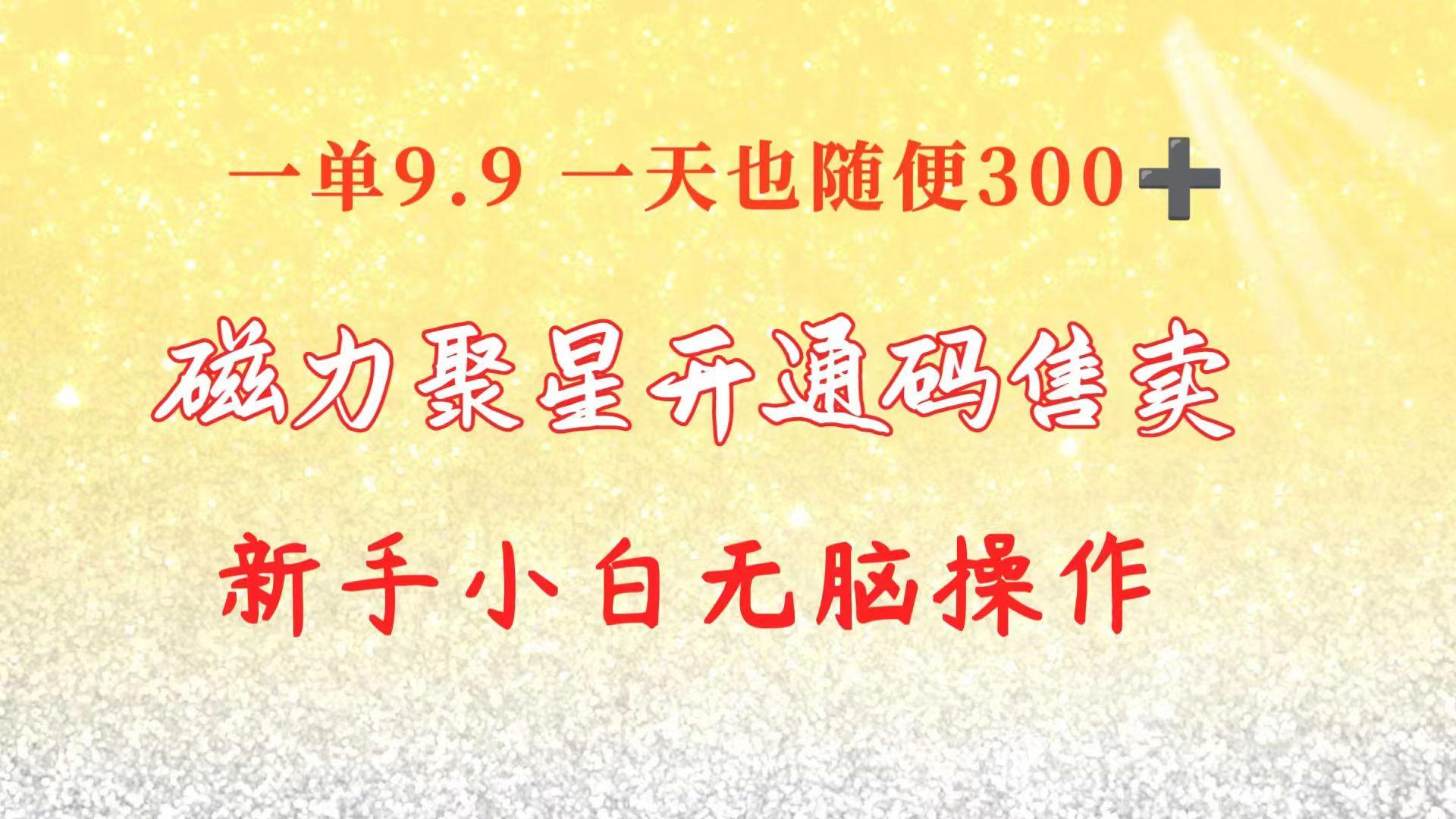 快手磁力聚星码信息差 售卖  一单卖9.9  一天也轻松300+ 新手小白无脑操作客创社 - 专注互联网轻资产创业及网络项目资源整合与分享客创社 - 专注互联网轻资产创业及网络项目资源整合与分享