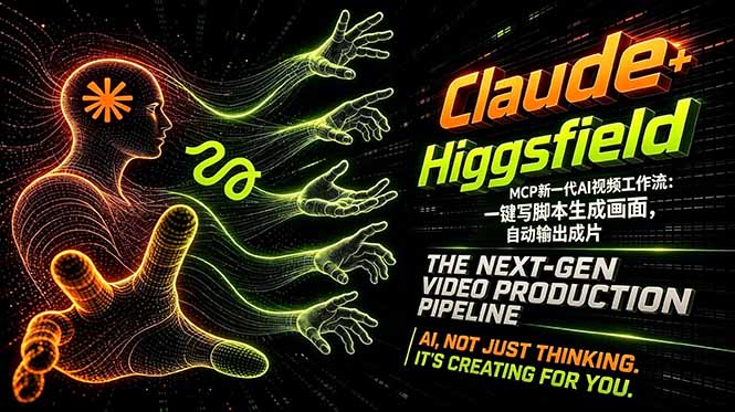 Claude+Higgsfield MCP新一代AI视频工作流：一键写脚本生成画面，自动输出成片-鱼见海资源网-免费PHP网站源码模板,插件软件网创AI智能体资源分享平台！
