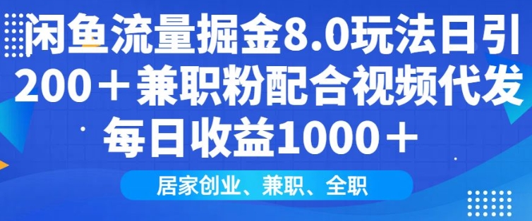 闲鱼流量掘金8.0玩法日引200+兼职粉配合视频代发日入多张收益，适合互联网小白居家创业客创社 - 专注互联网轻资产创业及网络项目资源整合与分享客创社 - 专注互联网轻资产创业及网络项目资源整合与分享