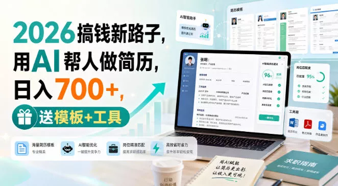 2026搞钱新路子，用AI帮人做简历，日入700+，送模板+工具【揭秘】星享资源网星享资源网