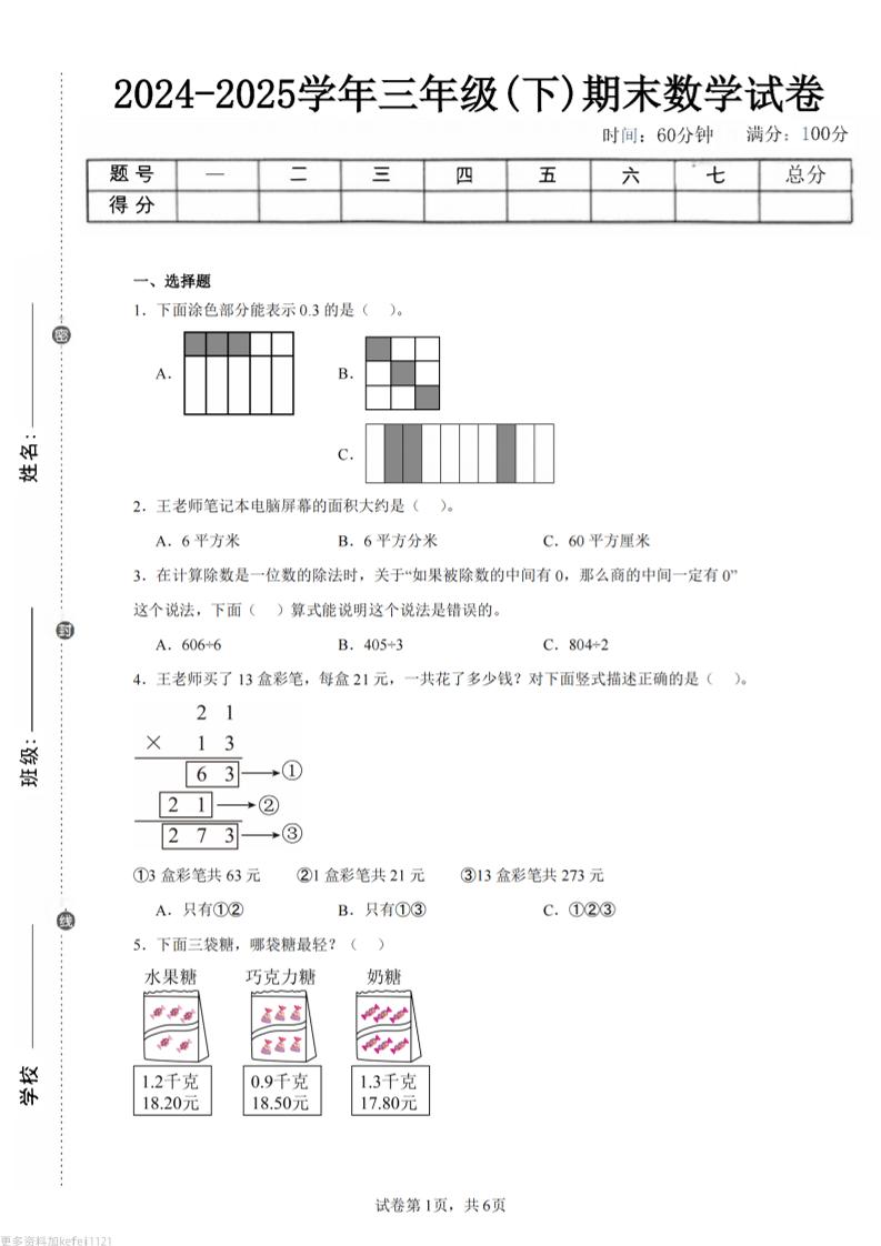 24-25三下数学（青岛版）期末试卷4-客创社 - 专注互联网轻资产创业及网络项目资源整合与分享客创社-免费且强大的项目分享网站！