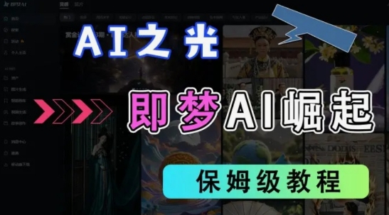 2025抖音老项目新玩法，即梦AI拉新，独家挂载官方渠道，几分钟一条原创作品，全职干单日收益数张客创社 - 专注互联网轻资产创业及网络项目资源整合与分享客创社 - 专注互联网轻资产创业及网络项目资源整合与分享