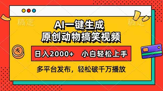 AI一键生成动物搞笑视频，多平台发布，轻松破千万播放，日入2000+，小…-客创社 - 专注互联网轻资产创业及网络项目资源整合与分享客创社-免费且强大的项目分享网站！