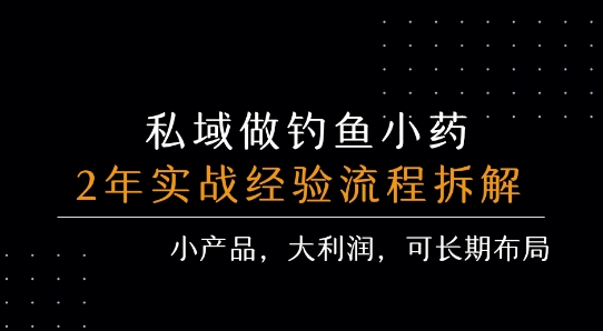 私域做钓鱼小药 每单利润3张+ 详细流程拆解-客创社 - 专注互联网轻资产创业及网络项目资源整合与分享客创社-免费且强大的项目分享网站！