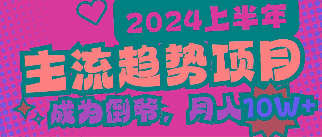 2024上半年主流趋势项目，打造中间商模式，成为倒爷，易上手，用心做，…客创社 - 专注互联网轻资产创业及网络项目资源整合与分享客创社 - 专注互联网轻资产创业及网络项目资源整合与分享