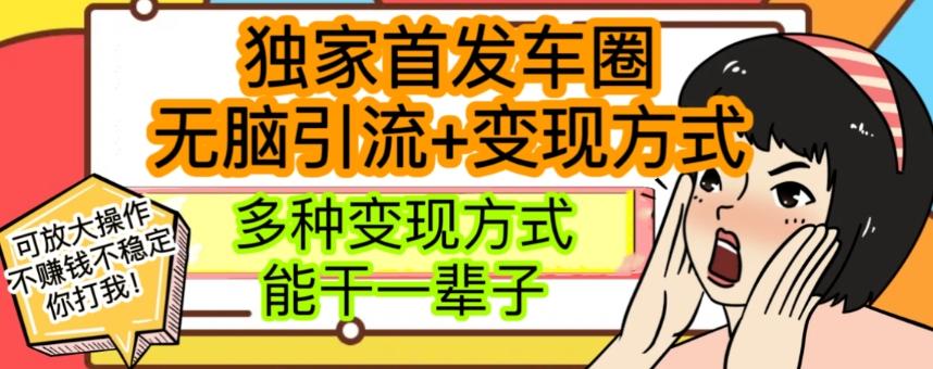 最新独家日入过千车圈暴力引流变现详解【揭秘】客创社 - 专注互联网轻资产创业及网络项目资源整合与分享客创社 - 专注互联网轻资产创业及网络项目资源整合与分享