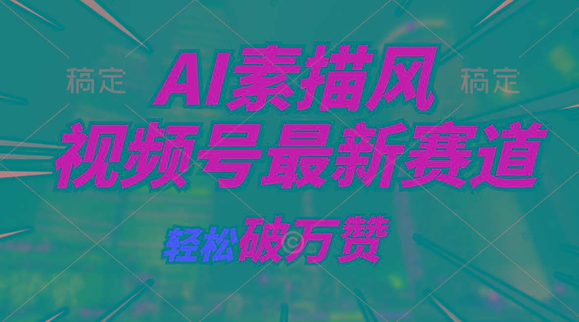 AI素描风育儿赛道，轻松破万赞，多渠道变现，日入1000+客创社 - 专注互联网轻资产创业及网络项目资源整合与分享客创社 - 专注互联网轻资产创业及网络项目资源整合与分享