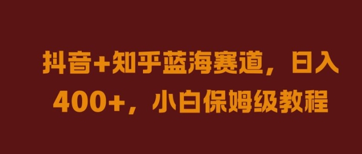 抖音+知乎蓝海赛道，日入几张，小白保姆级教程【揭秘】客创社 - 专注互联网轻资产创业及网络项目资源整合与分享客创社 - 专注互联网轻资产创业及网络项目资源整合与分享