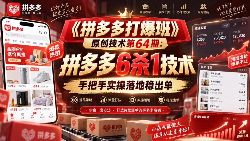《拼多多打爆班》原创技术第64期：拼多多6杀1技术，手把手实操落地稳出单客创社区-专注互联网轻资产资源整合与分享客创社区-专注互联网轻资产资源整合与分享