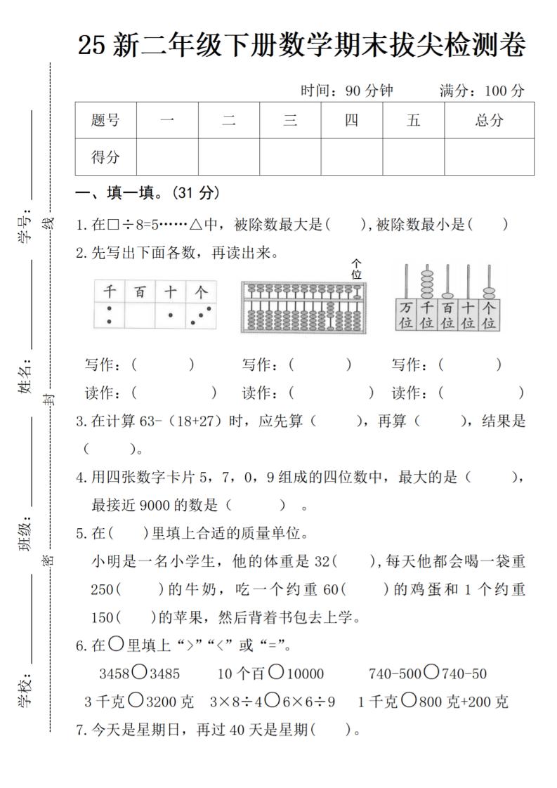 二年级下册数学期末拔尖检测卷-客创社 - 专注互联网轻资产创业及网络项目资源整合与分享客创社-免费且强大的项目分享网站！