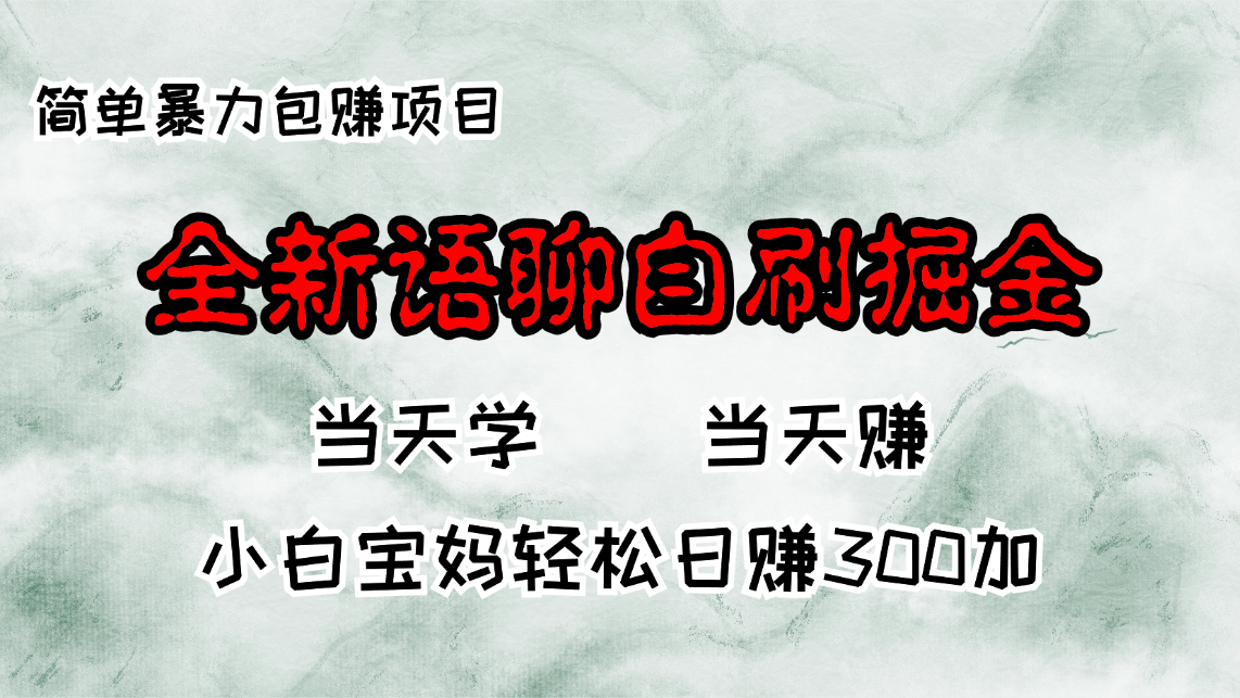 全新语聊自刷掘金项目，当天见收益，小白宝妈每日轻松包赚300+客创社 - 专注互联网轻资产创业及网络项目资源整合与分享客创社 - 专注互联网轻资产创业及网络项目资源整合与分享