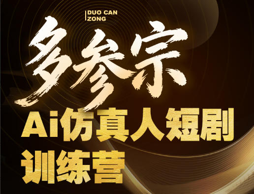 多参宗Ai仿真人短剧训练营第四期，全流程落地，新手也能做爆款短剧，稳稳抓住风口红利创云资源分享 | 创云网创云网创 | 千项创云 | 千项笔记 | 闪电网创 | 资源站网创 | 网创干货基地 | 网创实战教程 | 网创项目大全 | 网创副业项目 | 网创引流技巧 | 网创变现玩法 | 网创零基础入门 | 网创暴利项目 | 网创蓝海项目 | 网创实操手册 | 网创资料合集 | 网创工具分享 | 网创课程资料 | 网创技术教程 | 网创运营攻略 | 网创赚钱秘籍 | 网创被动收入 | 网创轻资产创业 | 网创低成本项目 | 创云资源库 | 创云副业指南 | 创云创业项目 | 创云干货分享 | 创云实战玩法 | 创云引流脚本 | 创云变现教程 | 创云 AI 工具 | 创云无货源 | 创云 C 单玩法 | 闲鱼无货源教程 | 闲鱼倒卖项目 | 闲鱼虚拟产品 | 闲鱼引流技巧 | 闲鱼开店攻略 | 闲鱼爆款选品 | 闲鱼自动发货 | 闲鱼副业赚钱 | 闲鱼 C 单 2.0 | 闲鱼流量玩法 | 小红书起号教程 | 小红书变现玩法 | 小红书引流攻略 | 小红书爆款文案 | 小红书素材库 | 小红书运营技巧 | 小红书虚拟资源 | 小红书带货项目 | 小红书 AI 作图 | 小红书流量密码 | 淘宝无货源开店 | 淘宝蓝海选品 | 淘宝引流技巧 | 淘宝运营教程 | 淘宝虚拟产品 | 淘宝客变现 | 淘宝爆款打造 | 淘宝新店运营 | 淘宝 C 店玩法 | 淘宝副业项目 | AI 网创项目 | AI 变现教程 | AI 文案生成 | AI 作图赚钱 | AI 视频剪辑 | AI 工具合集 | AI 自动化运营 | AI 虚拟产品 | AI 副业赚钱 | AI 引流脚本 | C 单 2.0 教程 | C 单实战玩法 | C 单引流技巧 | C 单变现攻略 | C 单项目资料 | C 单零基础教学 | C 单暴利玩法 | C 单自动脚本 | C 单流量玩法 | C 单副业项目 | 无货源电商教程 | 无货源选品技巧 | 无货源开店攻略 | 无货源虚拟项目 | 无货源自动发货 | 无货源爆款玩法 | 无货源副业赚钱 | 无货源运营手册 | 无货源工具合集 | 无货源蓝海项目 | 虚拟资源项目 | 虚拟产品变现 | 虚拟资料合集 | 虚拟产品开店 | 虚拟资源引流 | 虚拟产品教程 | 虚拟资源倒卖 | 虚拟产品暴利 | 虚拟资源自动 | 虚拟副业项目 | 副业赚钱项目 | 副业零基础入门 | 副业实操教程 | 副业变现攻略 | 副业引流技巧 | 副业工具合集 | 副业资料大全 | 副业轻资产 | 副业被动收入 | 副业暴利玩法 | 网络创业项目 | 网络赚钱教程 | 网络引流技巧 | 网络变现玩法 | 网络运营攻略 | 网络干货基地 | 网络实战手册 | 网络工具分享 | 网络课程资料 | 网络蓝海项目 | 短视频变现 | 短视频引流 | 短视频教程 | 短视频素材库 | 短视频运营 | 短视频带货 | 短视频脚本 | 短视频爆款 | 短视频 AI 剪辑 | 短视频副业 | 自媒体变现 | 自媒体起号 | 自媒体运营 | 自媒体文案 | 自媒体素材 | 自媒体引流 | 自媒体教程 | 自媒体副业 | 自媒体工具 | 自媒体干货 | 电商运营教程 | 电商引流技巧 | 电商变现玩法 | 电商选品攻略 | 电商工具合集 | 电商开店教程 | 电商爆款打造 | 电商虚拟项目 | 电商副业赚钱 | 电商蓝海项目 | 引流技术教程 | 精准引流玩法 | 全自动引流 | 私域引流技巧 | 社群引流攻略 | 短视频引流 | 图文引流教程 | 引流脚本合集 | 引流干货基地 | 引流实战玩法 | 变现技巧大全 | 变现项目合集 | 变现实操教程 | 变现工具分享 | 变现攻略手册 | 暴利变现玩法 | 被动变现项目 | 轻资产变现 | 虚拟变现教程 | 副业变现秘籍 | 千像网创资源 | 千像副业教程 | 千像引流干货 | 闪电网创项目 | 闪电变现玩法 | 闪电副业赚钱 | 资源站网创库 | 资源站副业集 | 资源站引流技 | 资源站变现法创云网创