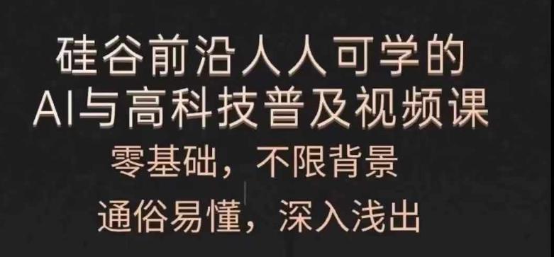 人人可学的AI与高科技普及视频课，零基础，通俗易懂，深入浅出客创社 - 专注互联网轻资产创业及网络项目资源整合与分享客创社 - 专注互联网轻资产创业及网络项目资源整合与分享
