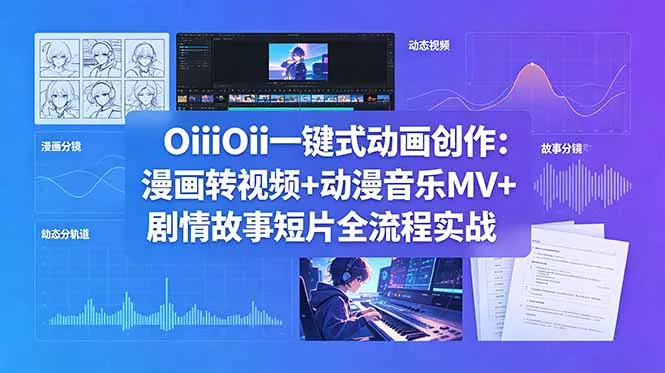 OiiOii一键式动画创作：漫画转视频+动漫音乐MV+剧情故事短片全流程实战客创社区-专注互联网轻资产资源整合与分享客创社区-专注互联网轻资产资源整合与分享