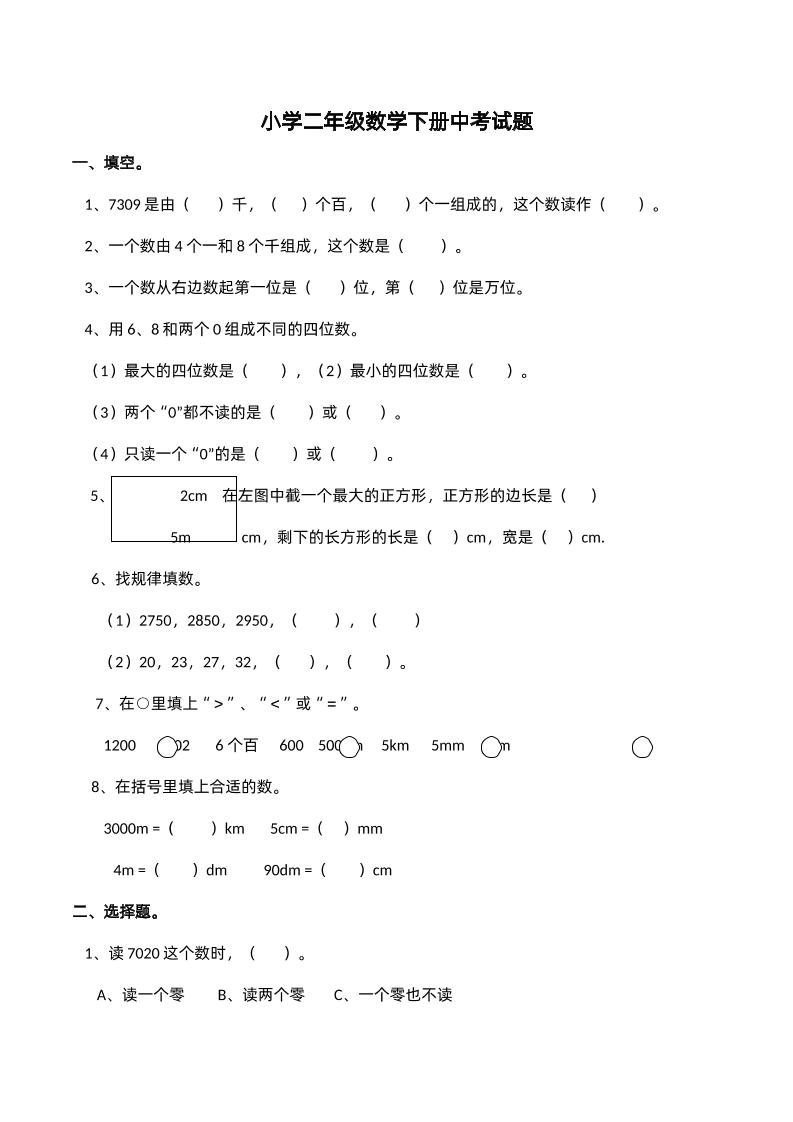 二下西师版数学期中考试试卷-2-客创社 - 专注互联网轻资产创业及网络项目资源整合与分享客创社 - 专注互联网轻资产创业及网络项目资源整合与分享