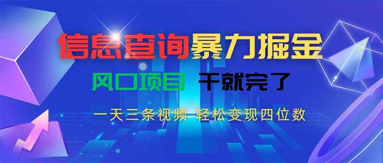 （15516期）信息查询暴力掘金，一天三条视频 轻松变现四位数，风口项目干就完了-客创社 - 专注互联网轻资产创业及网络项目资源整合与分享客创社-免费且强大的项目分享网站！