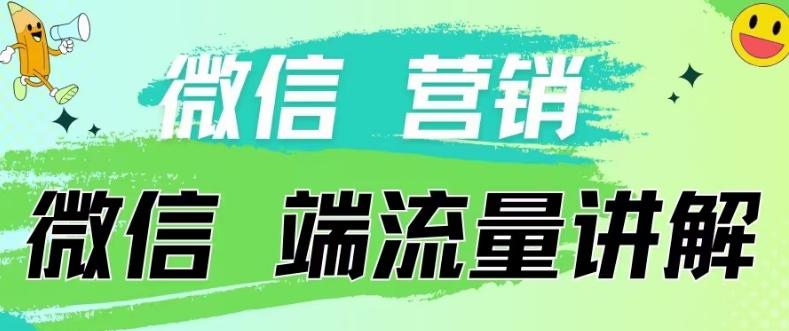 4.19日内部分享《微信营销流量端口》微信付费投流【揭秘】客创社 - 专注互联网轻资产创业及网络项目资源整合与分享客创社 - 专注互联网轻资产创业及网络项目资源整合与分享