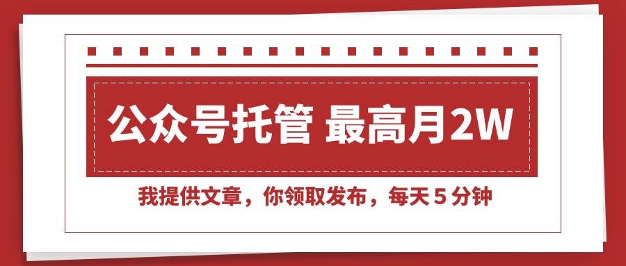 （15391期）【公众号托管 】我提供文章，你领取发布，每天５分钟，最高月入2W+-客创社 - 专注互联网轻资产创业及网络项目资源整合与分享客创社-免费且强大的项目分享网站！