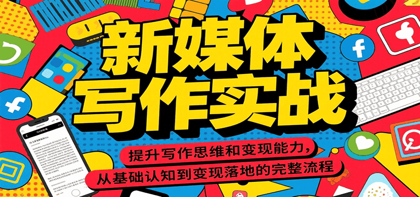 新媒体写作实战，提升写作思维和变现能力，从基础认知到变现落地的完整流程-客创社 - 专注互联网轻资产创业及网络项目资源整合与分享客创社-免费且强大的项目分享网站！