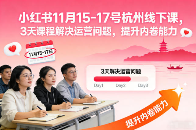 小红书11月15-17号杭州线下课，3天课程解决运营问题，提升内卷能力【音频+PPT图片】客创社区-专注互联网轻资产资源整合与分享客创社区-专注互联网轻资产资源整合与分享