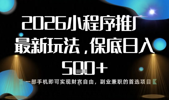 小程序玩法全新来袭，只需一部手机，轻松日入5张，操作简单易上手【揭秘】客创社区-专注互联网轻资产资源整合与分享客创社区-专注互联网轻资产资源整合与分享