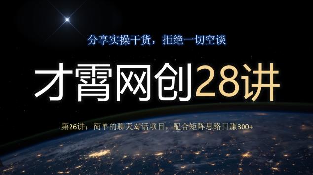 才霄网创28讲第26讲：简单的聊天对话项目，配合矩阵思路日赚300+客创社 - 专注互联网轻资产创业及网络项目资源整合与分享客创社 - 专注互联网轻资产创业及网络项目资源整合与分享