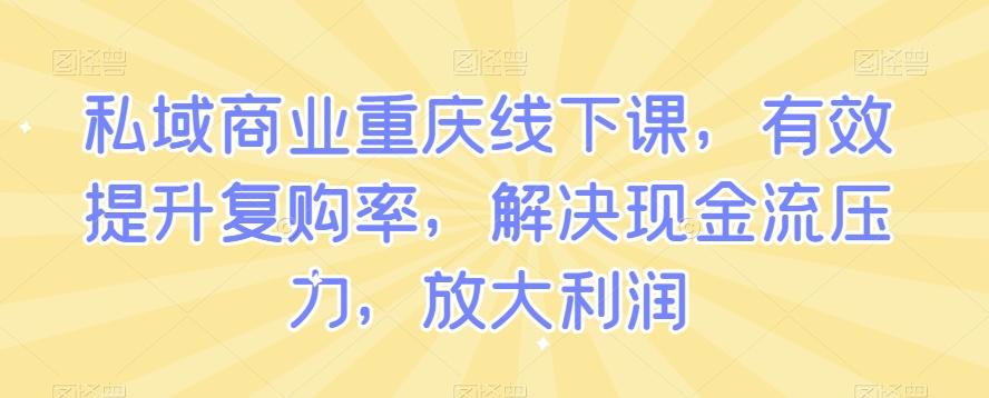 私域商业重庆线下课，有效提升复购率，解决现金流压力，放大利润客创社 - 专注互联网轻资产创业及网络项目资源整合与分享客创社 - 专注互联网轻资产创业及网络项目资源整合与分享