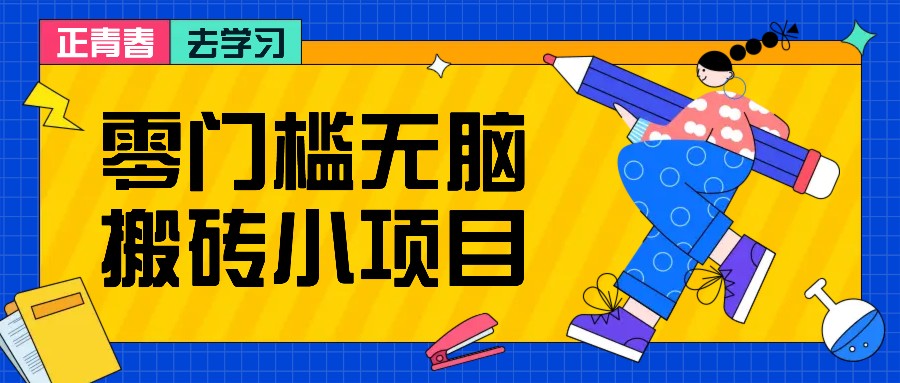 零门槛无脑搬砖小项目，花点时间一个月多收入1-2K，绝对适合新手操作！客创社 - 专注互联网轻资产创业及网络项目资源整合与分享客创社 - 专注互联网轻资产创业及网络项目资源整合与分享