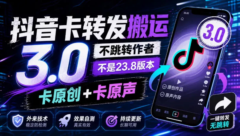 抖音卡转发搬运3.0，不跳转作者，不是23.8版本，卡原创+卡原声，外来技术，效果自测-鱼见海资源网-免费PHP网站源码模板,插件软件网创AI智能体资源分享平台！
