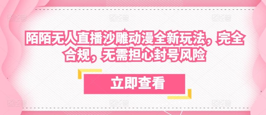 陌陌无人直播沙雕动漫全新玩法，完全合规，无需担心封号风险【揭秘】客创社 - 专注互联网轻资产创业及网络项目资源整合与分享客创社 - 专注互联网轻资产创业及网络项目资源整合与分享