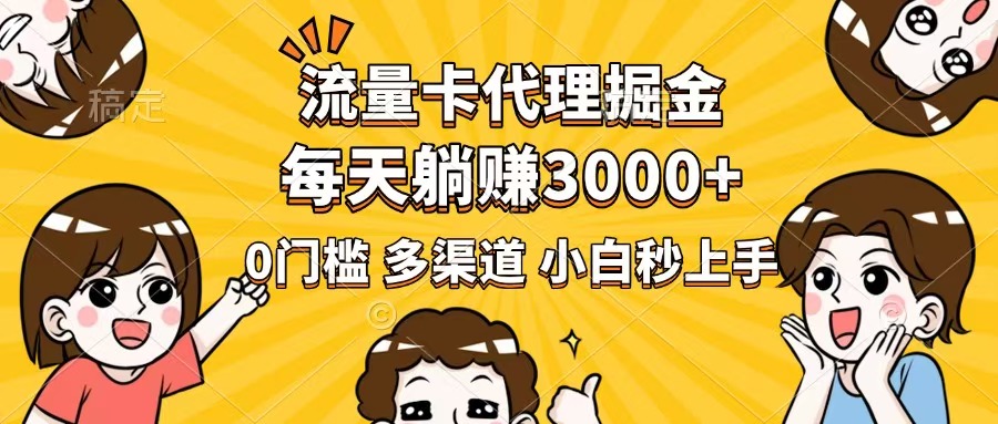 流量卡代理掘金，0门槛，每天躺赚3000+，多种推广渠道，新手小白轻松上手客创社 - 专注互联网轻资产创业及网络项目资源整合与分享客创社 - 专注互联网轻资产创业及网络项目资源整合与分享