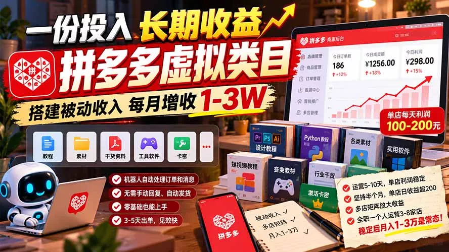 一份投入长期收益，拼多多虚拟类目，搭建被动收入每月增收 1-3W-鱼见海资源网-免费PHP网站源码模板,插件软件网创AI智能体资源分享平台！