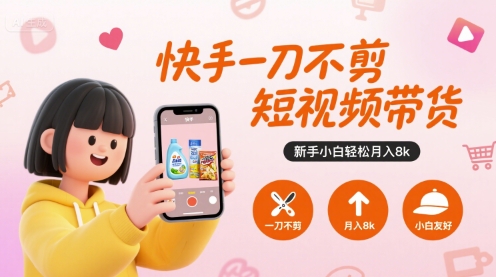快手一刀不剪短视频带货，新手小白轻松月入8k-客创社 - 专注互联网轻资产创业及网络项目资源整合与分享客创社-免费且强大的项目分享网站！