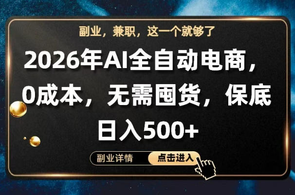 AI全自动电商，全流程托管，0成本操作，无需囤货，保底日入500+【揭秘】-九九网创