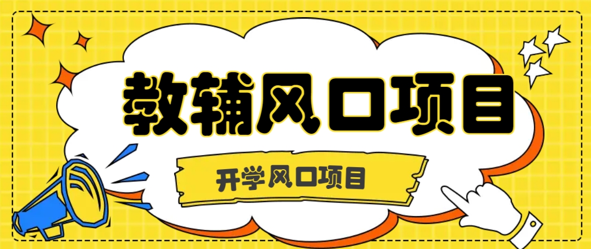 开学季风口项目，教辅虚拟资料，长期且收入稳定的项目日入500+客创社 - 专注互联网轻资产创业及网络项目资源整合与分享客创社 - 专注互联网轻资产创业及网络项目资源整合与分享