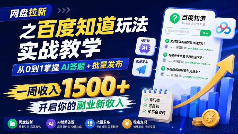 网盘拉新之百度知道玩法实战教学，从0到1掌握AI答题+批量发布，一周收入1500+，开启你的副业新收入星享资源网HS游戏库