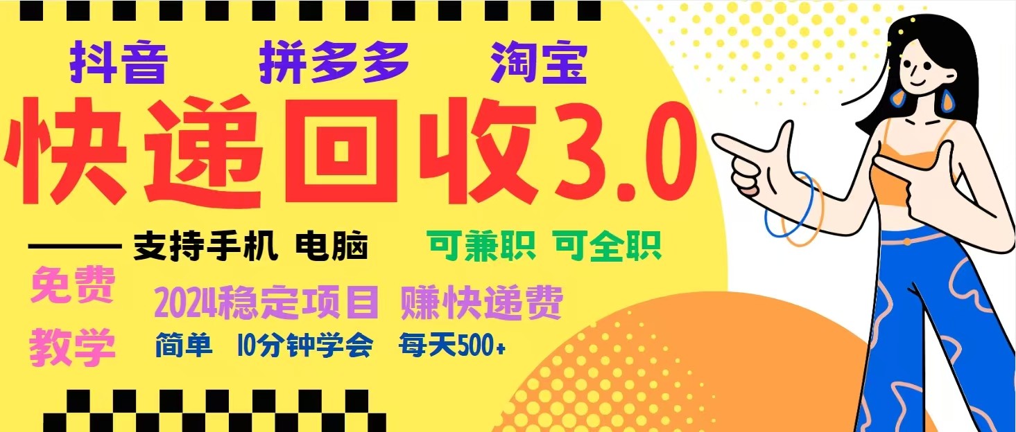 完美落地挂机类型暴利快递回收项目，多重收益玩法，新手小白也能月入5000+！客创社 - 专注互联网轻资产创业及网络项目资源整合与分享客创社 - 专注互联网轻资产创业及网络项目资源整合与分享