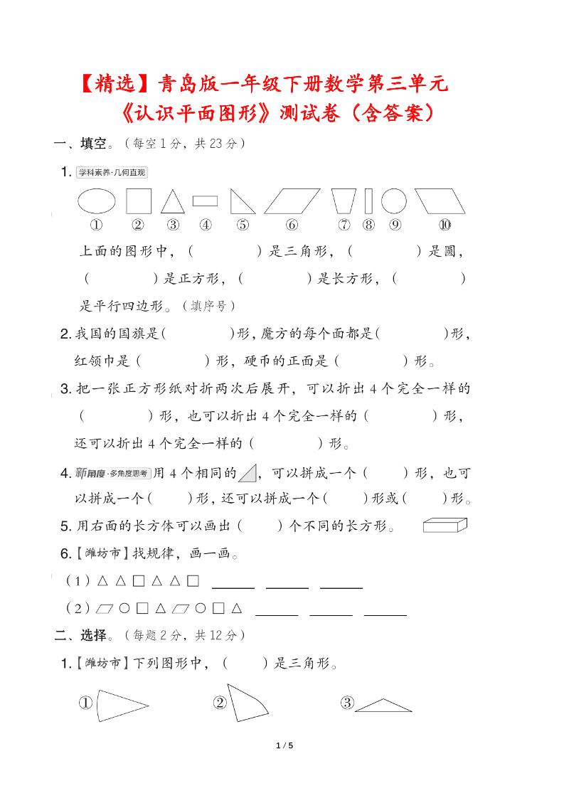青岛版一下数学第三单元《认识平面图形》测试卷（含答案）客创社 - 专注互联网轻资产创业及网络项目资源整合与分享客创社 - 专注互联网轻资产创业及网络项目资源整合与分享