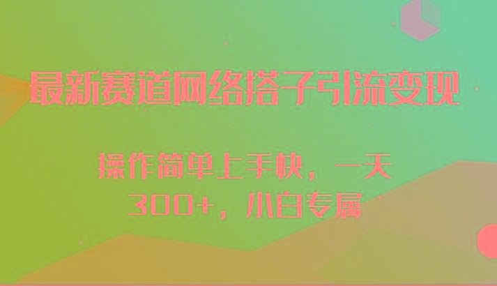 最新赛道网络搭子引流变现!!操作简单上手快，一天300+，小白专属客创社 - 专注互联网轻资产创业及网络项目资源整合与分享客创社 - 专注互联网轻资产创业及网络项目资源整合与分享