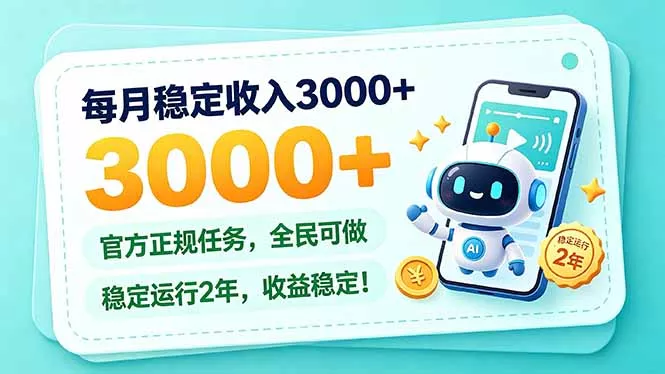 每月稳定收入3000+， 长期正规任务，全民可做， 已经稳定运行2年，收益稳定！客创社区-专注互联网轻资产资源整合与分享客创社区-专注互联网轻资产资源整合与分享