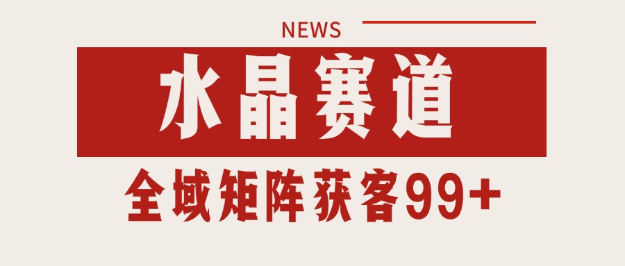 小红书某音水晶赛道引流获客 自热矩阵日引200+-客创社 - 专注互联网轻资产创业及网络项目资源整合与分享客创社-免费且强大的项目分享网站！