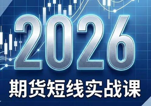 2026期货短线实战课(更新8月)-软件百科