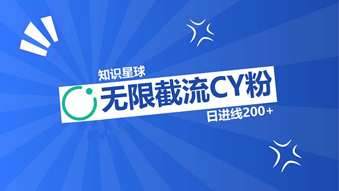 知识星球无限截流CY粉首发玩法，精准曝光长尾持久，日进线200+客创社 - 专注互联网轻资产创业及网络项目资源整合与分享客创社 - 专注互联网轻资产创业及网络项目资源整合与分享