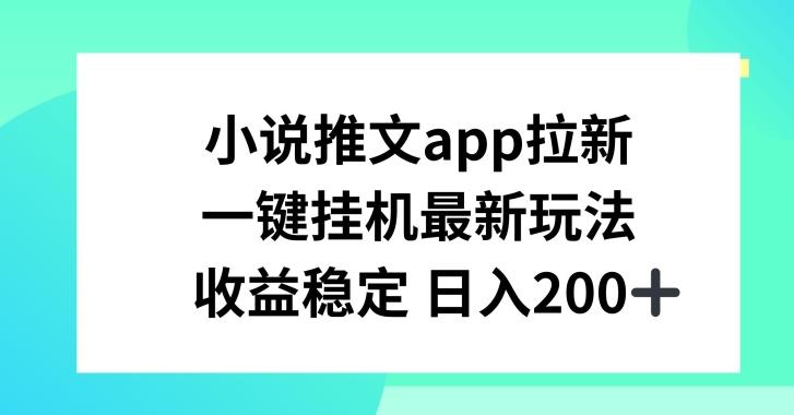 小说推文APP拉新，一键挂JI新玩法，收益稳定日入200+【揭秘】客创社 - 专注互联网轻资产创业及网络项目资源整合与分享客创社 - 专注互联网轻资产创业及网络项目资源整合与分享
