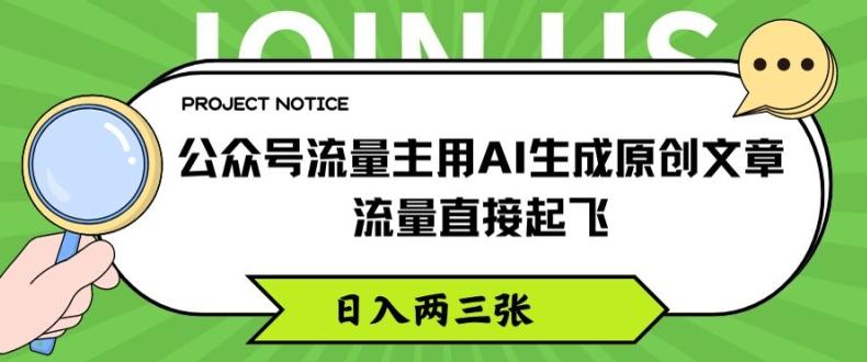 公众号流量主用AI生成原创文章，流量直接起飞，日入两三张【揭秘】客创社 - 专注互联网轻资产创业及网络项目资源整合与分享客创社 - 专注互联网轻资产创业及网络项目资源整合与分享