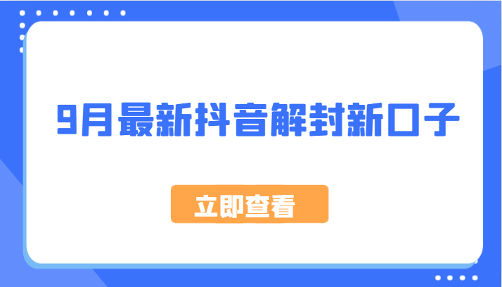 9月最新抖音解封新口子，方法嘎嘎新，刚刚测试成功！客创社 - 专注互联网轻资产创业及网络项目资源整合与分享客创社 - 专注互联网轻资产创业及网络项目资源整合与分享