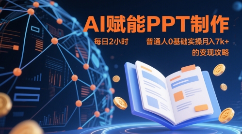 AI赋能PPT制作，每日2小时，普通人0基础实操月入7k+ 的变现攻略-客创社 - 专注互联网轻资产创业及网络项目资源整合与分享客创社-免费且强大的项目分享网站！